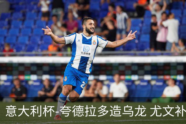 意大利杯-夸德拉多造乌龙 尤文补时绝杀佛罗伦萨