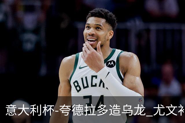 意大利杯-夸德拉多造乌龙 尤文补时绝杀佛罗伦萨